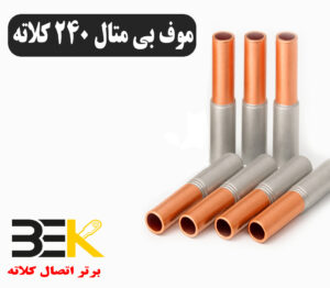 قیمت موف بیمتال ۲۴۰ کلاته