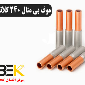 قیمت موف بیمتال ۲۴۰ کلاته