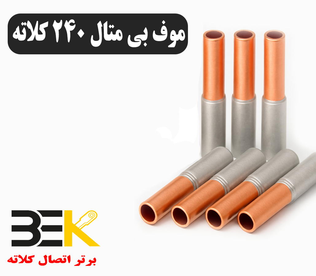 قیمت موف بیمتال ۲۴۰ کلاته