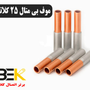 قیمت موف بیمتال ۲۵ کلاته