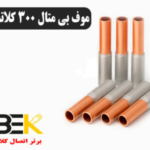 قیمت موف بیمتال ۳۰۰ کلاته