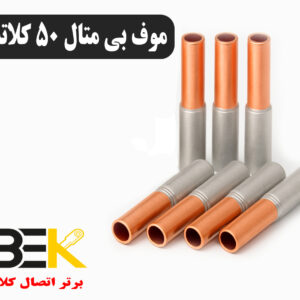 قیمت موف بیمتال ۵۰ کلاته