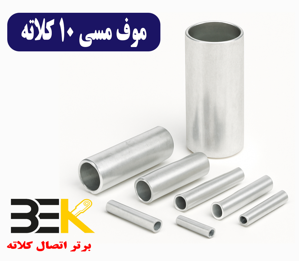 موف مسی 10 کلاته