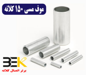 قیمت موف مسی ۱۵۰ کلاته