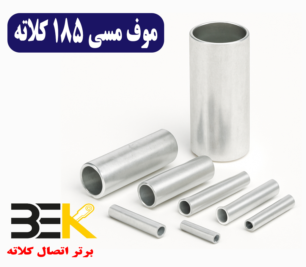 قیمت موف مسی ۱۸۵ کلاته
