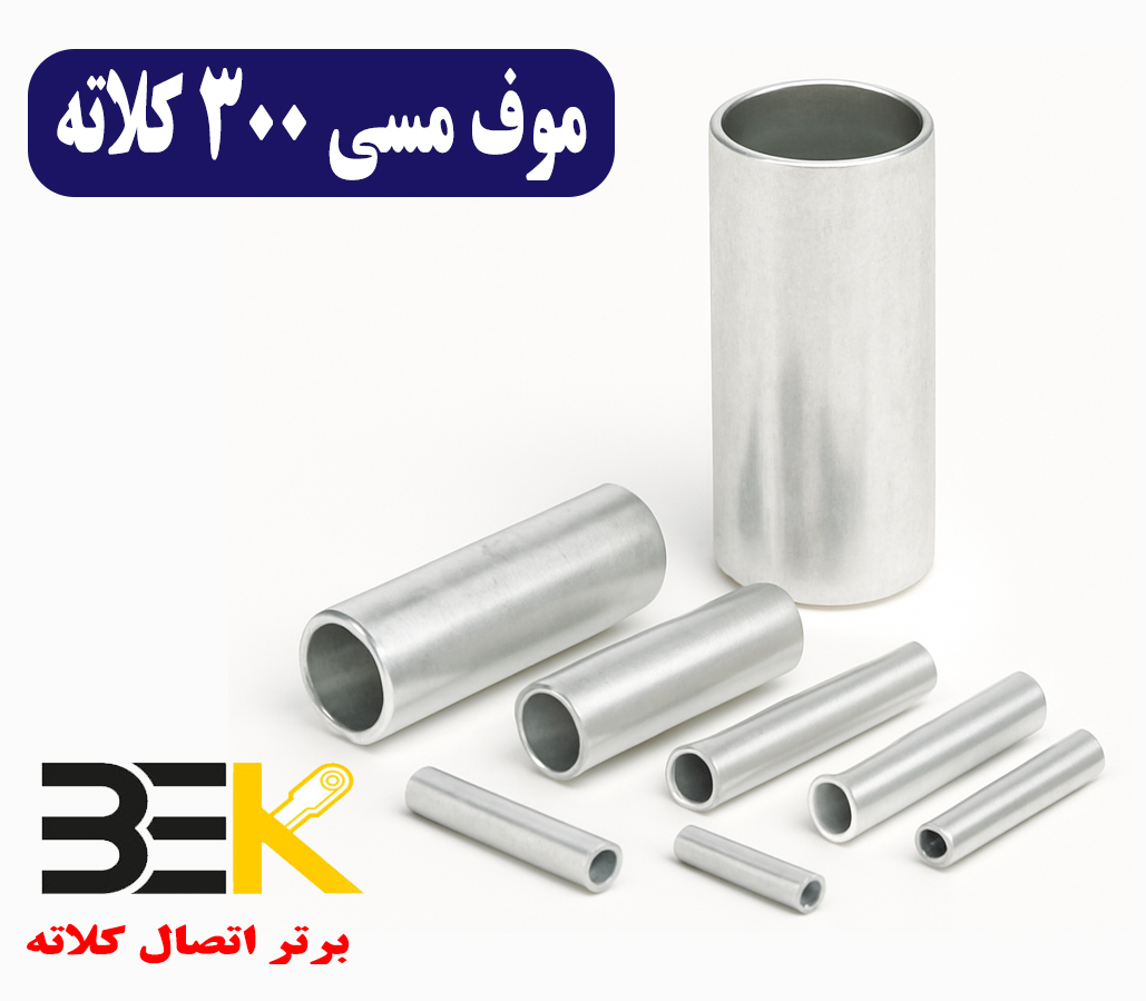 قیمت موف مسی ۳۰۰ کلاته