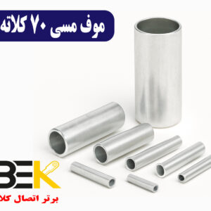قیمت موف مسی ۷۰ کلاته