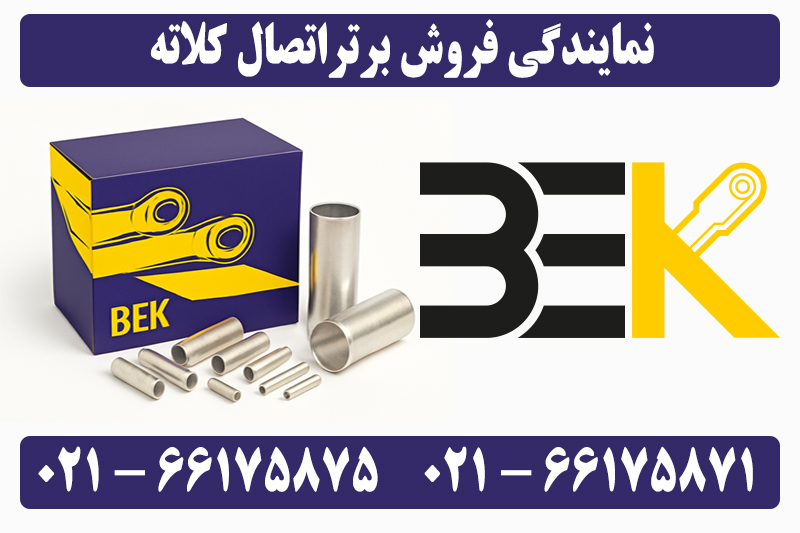 نمایندگی فروش برتر اتصال کلاته