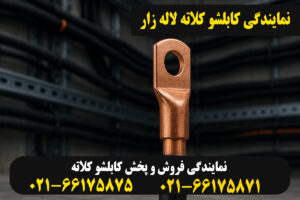 نمایندگی کابلشو کلاته لاله زار