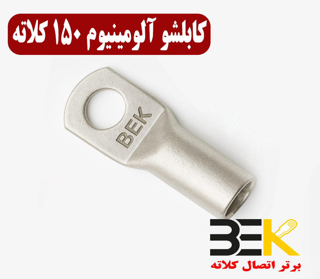 قیمت کابلشو آلومینیوم ۱۵۰ کلاته