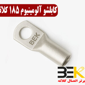 قیمت کابلشو آلومینیوم ۱۸۵ کلاته