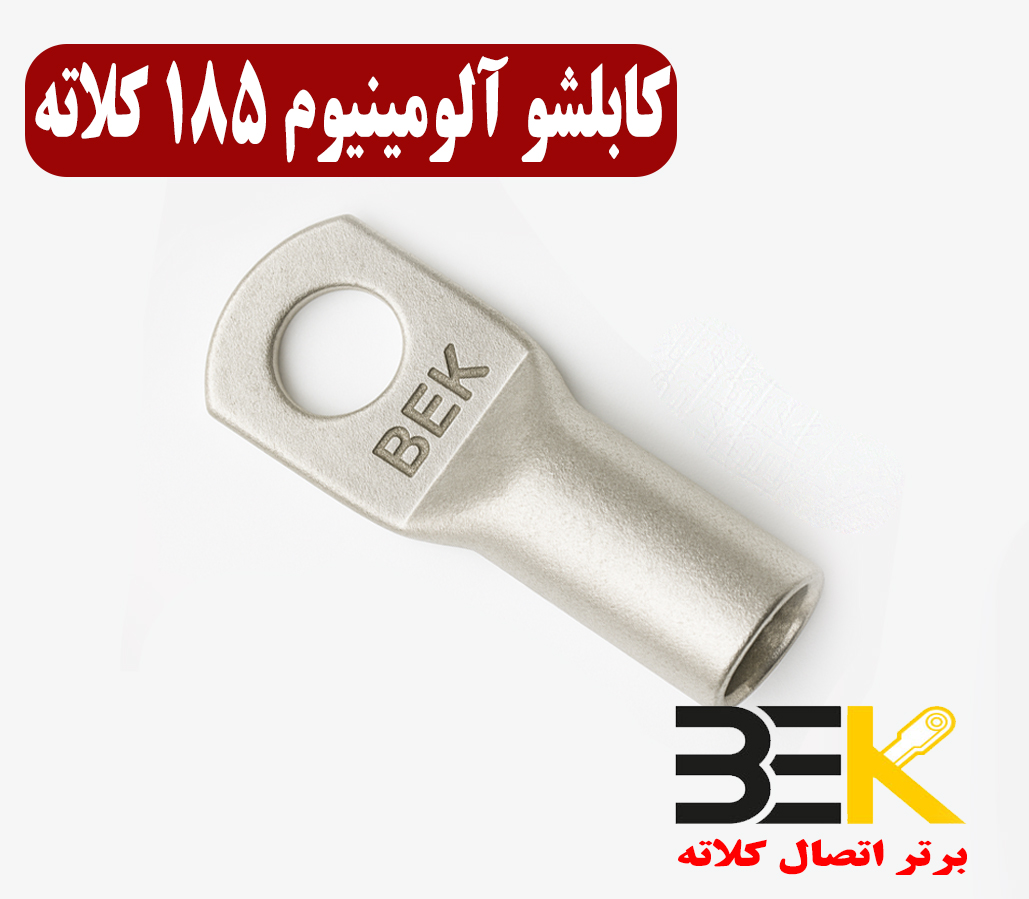 قیمت کابلشو آلومینیوم ۱۸۵ کلاته