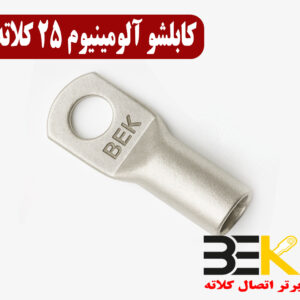 قیمت کابلشو آلومینیوم 25 کلاته