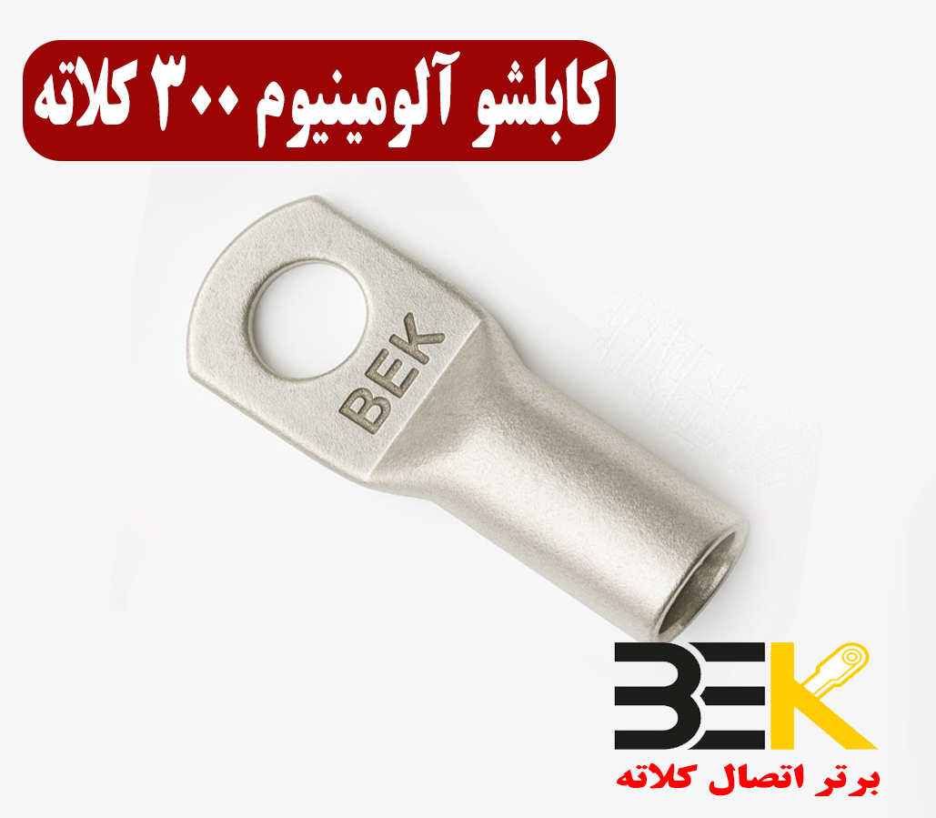 قیمت کابلشو آلومینیوم ۳۰۰ کلاته