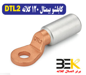 قیمت کابلشو بی متال 120 DTL2 کلاته