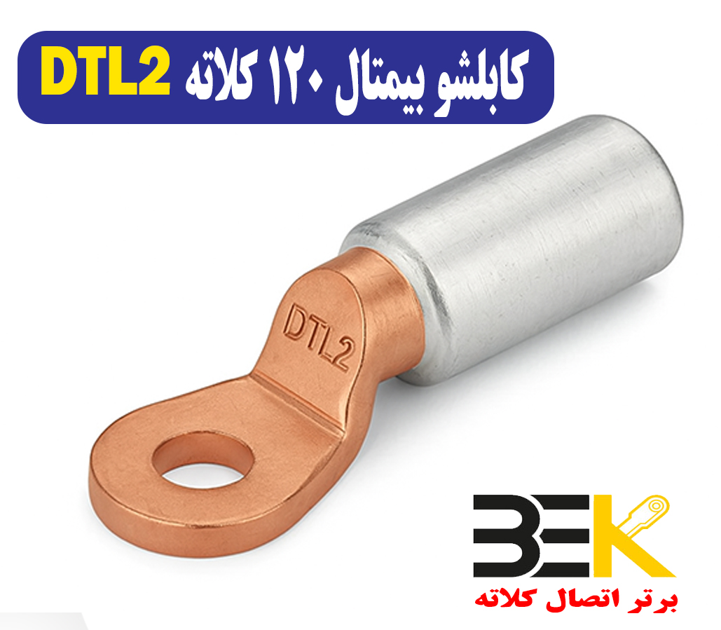 قیمت کابلشو بی متال 120 DTL2 کلاته