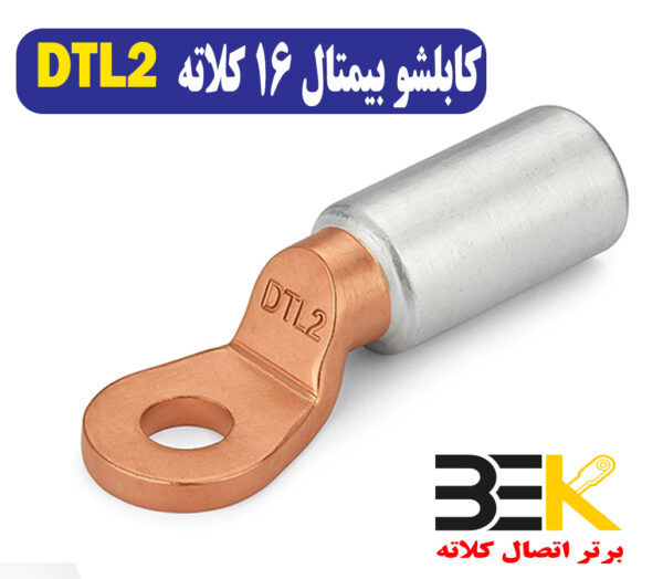قیمت کابلشو بی متال ۱۶ DTL2 کلاته