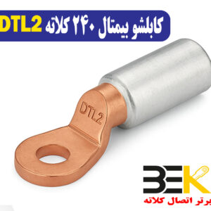 قیمت کابلشو بی متال ۲۴۰ DTL2 کلاته