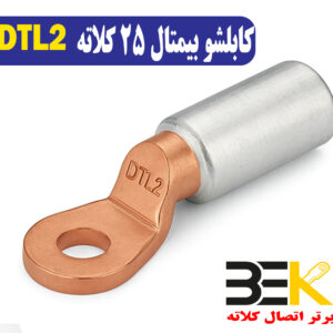 قیمت کابلشو بی متال ۲۵ DTL2 کلاته