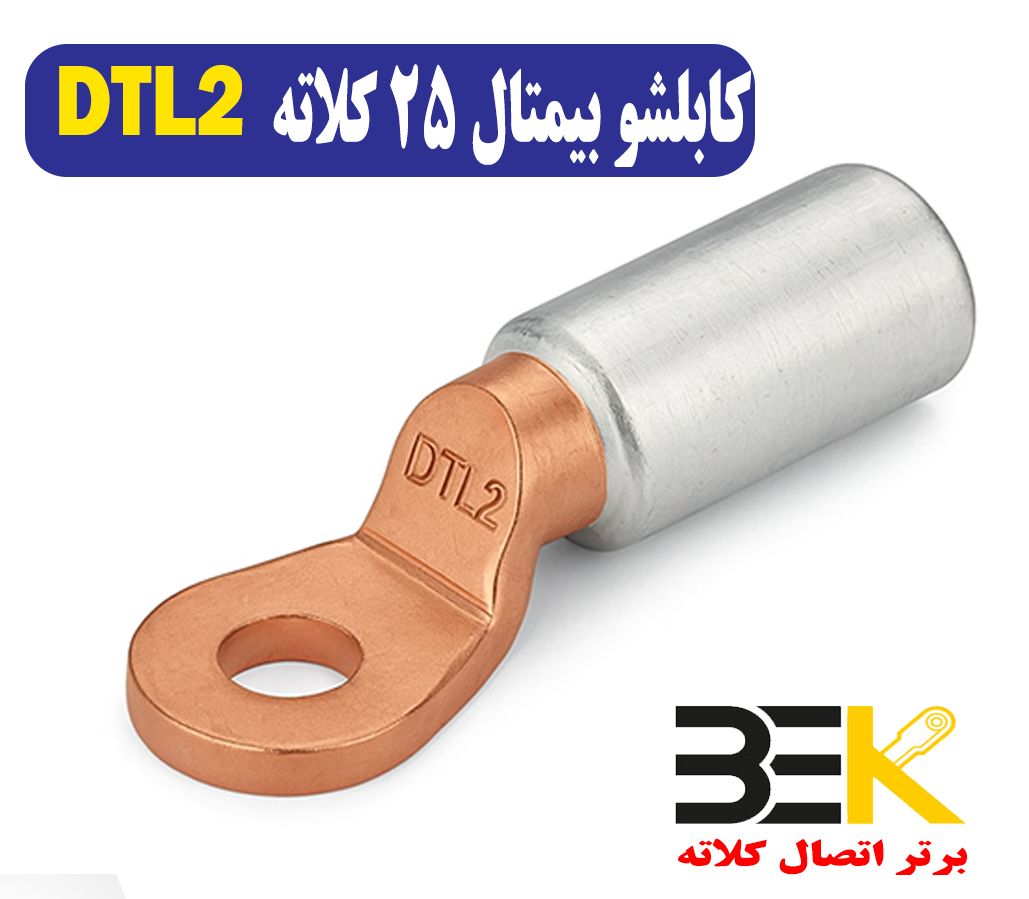 قیمت کابلشو بی متال ۲۵ DTL2 کلاته
