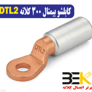 قیمت کابلشو بی متال 300 DTL2 کلاته