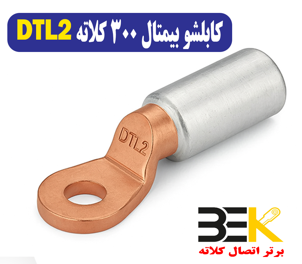 قیمت کابلشو بی متال 300 DTL2 کلاته