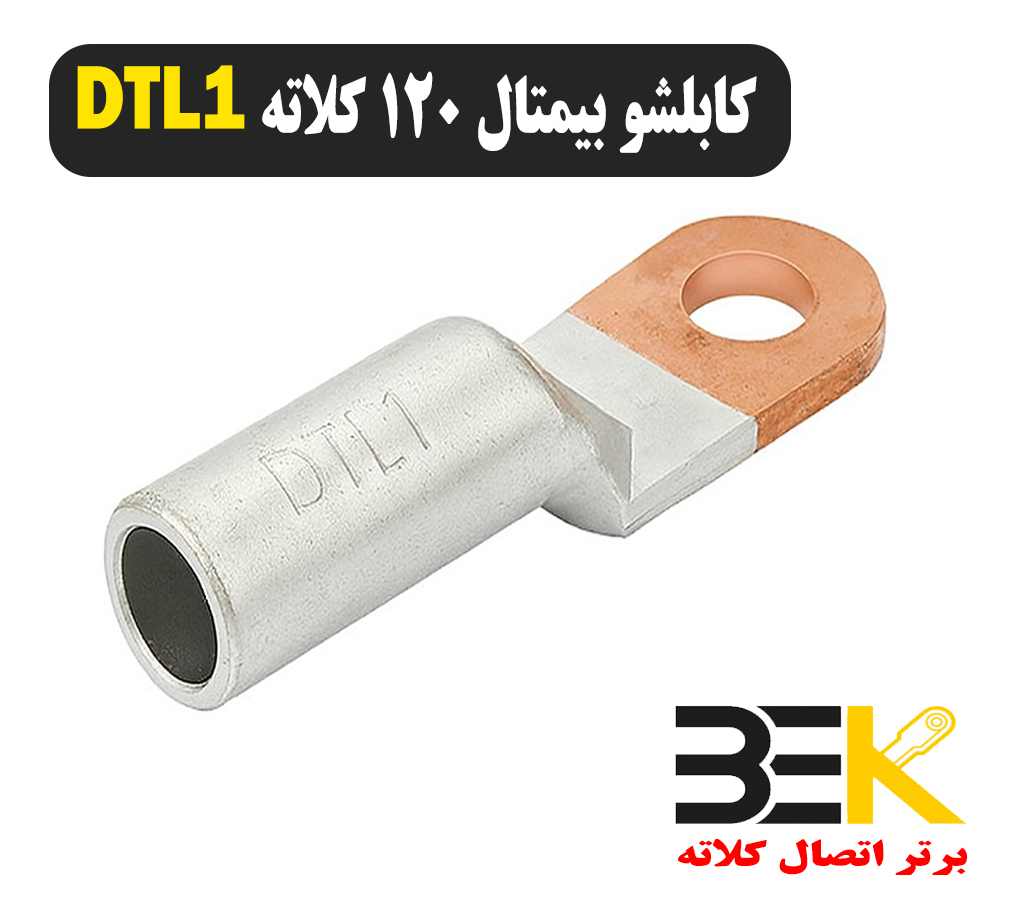 قیمت کابلشو بیمتال 120 DTL1 کلاته