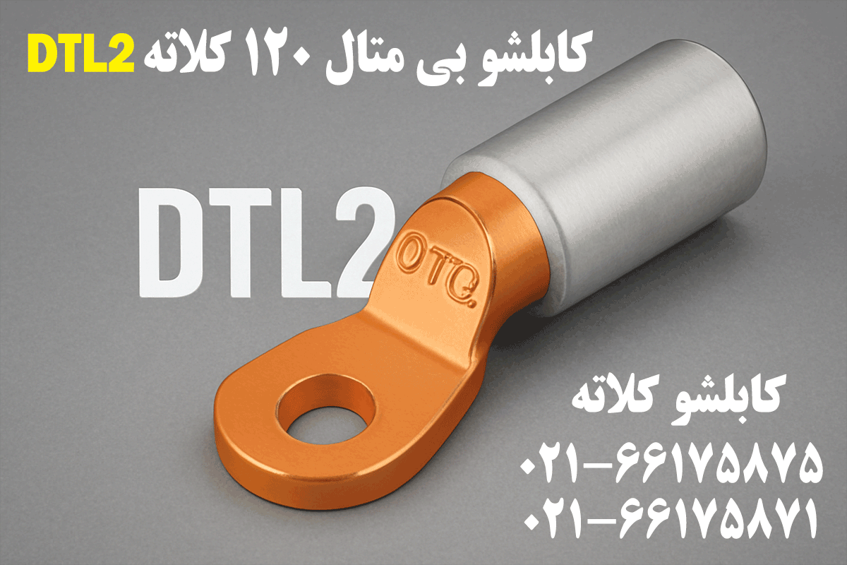 کابلشو بی متال ۱۲۰ DTL2 کلاته