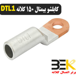 قیمت کابلشو بیمتال ۱۵۰ DTL1 کلاته