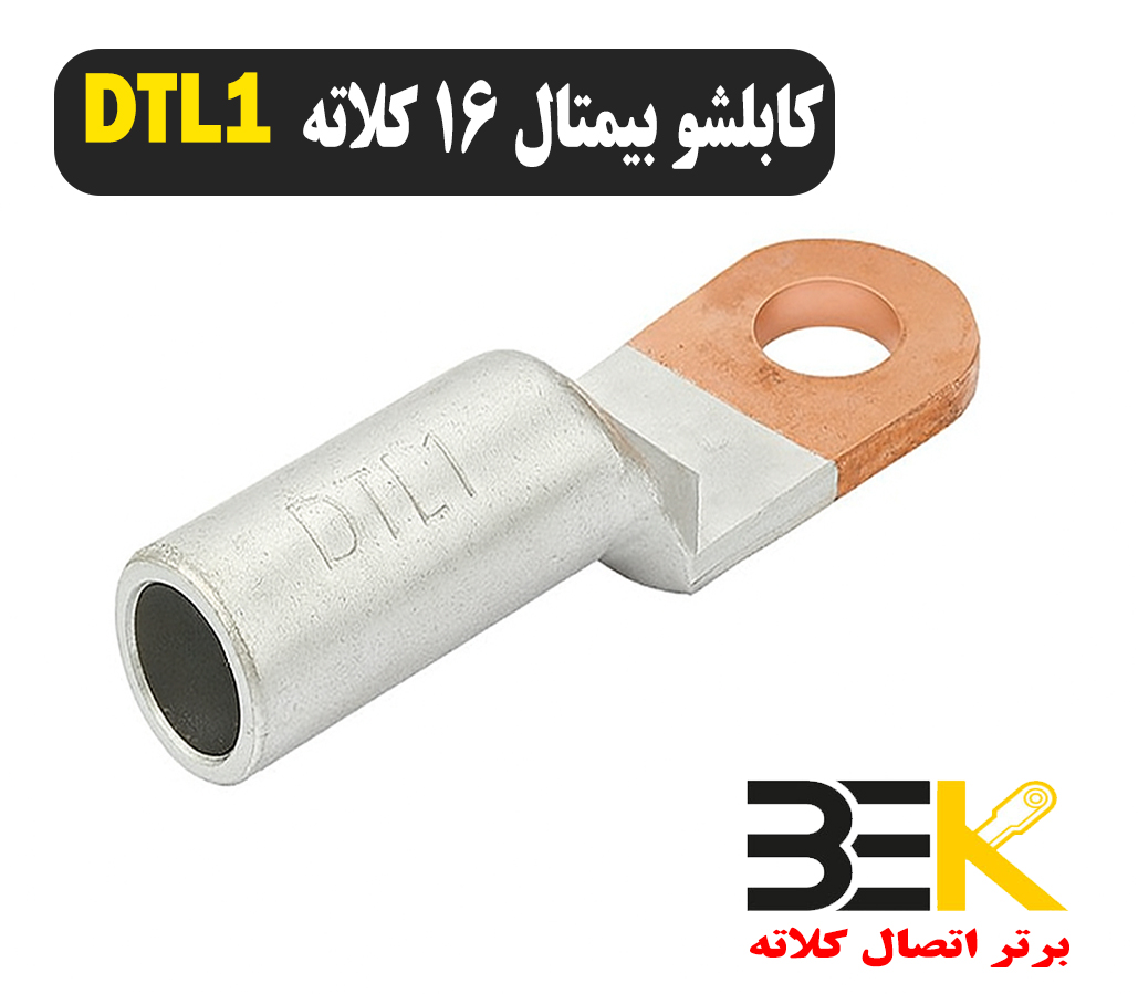 قیمت کابلشو بیمتال ۱۶ DTL1 کلاته