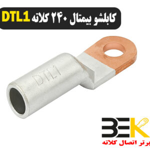 قیمت کابلشو بیمتال 240 DTL1 کلاته