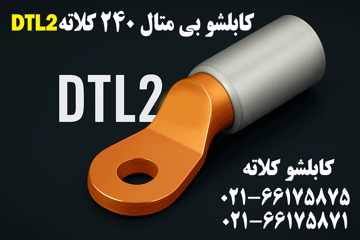 کابلشو بیمتال 240 DTL2 کلاته