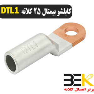 قیمت کابلشو بیمتال ۲۵ DTL1 کلاته