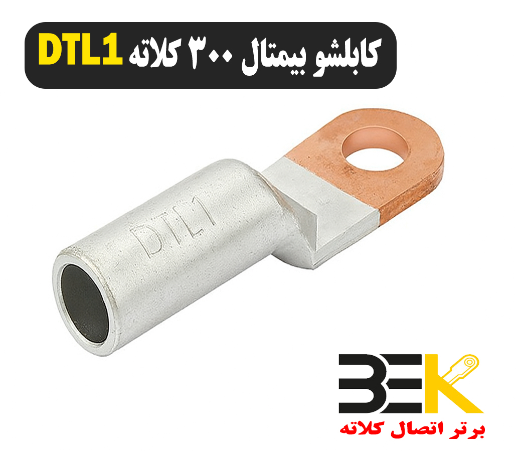 قیمت کابلشو بیمتال ۳۰۰ DTL1 کلاته