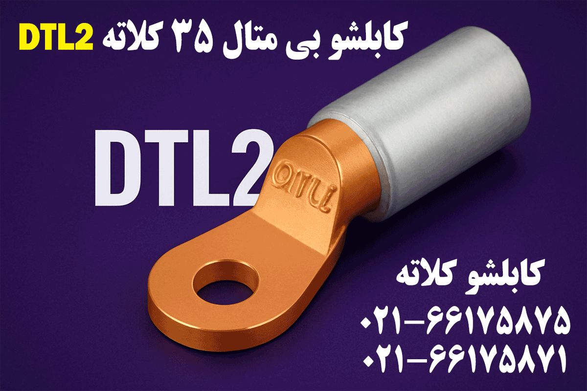 کابلشو بیمتال 35 DTL2 کلاته