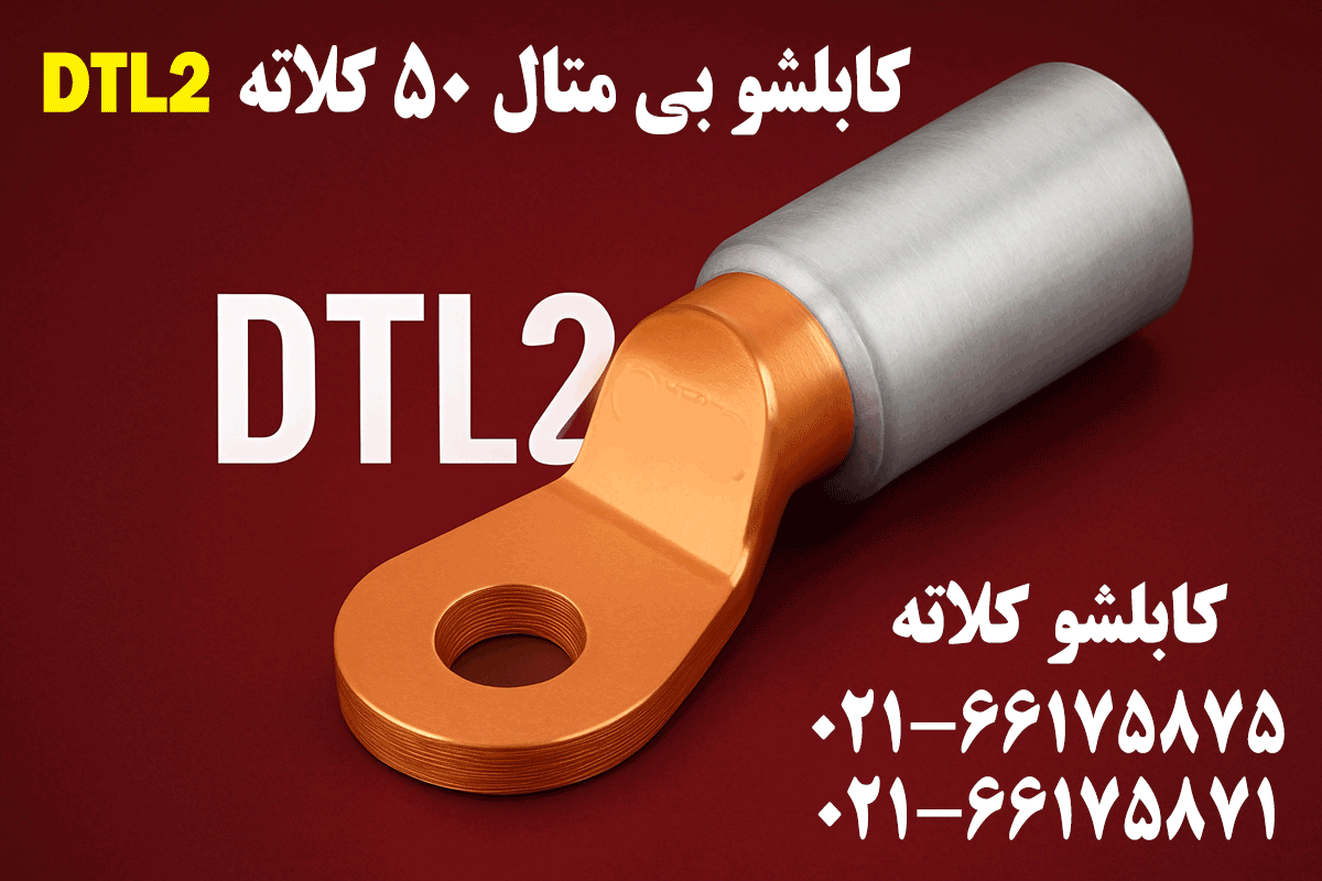 کابلشو بیمتال ۵۰ DTL2 کلاته