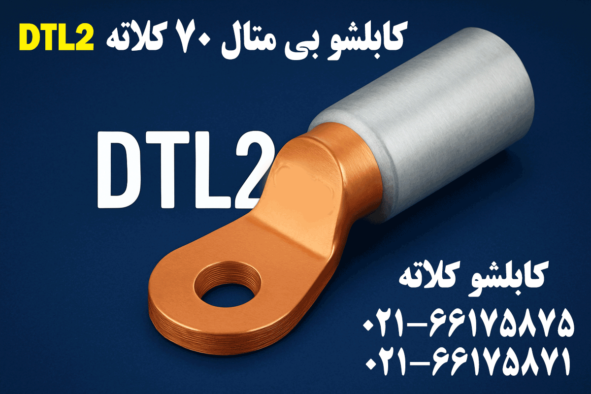 کابلشو بیمتال 70 DTL2 کلاته