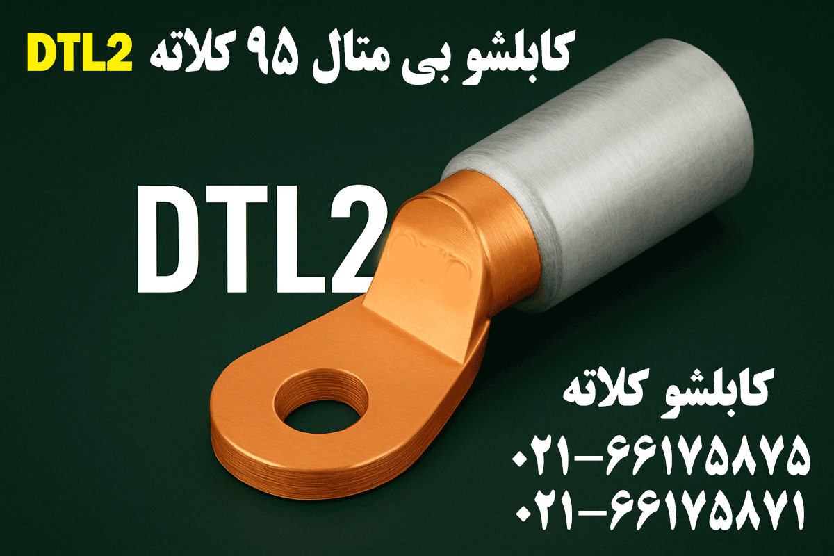 کابلشو بیمتال 95 DTL2 کلاته