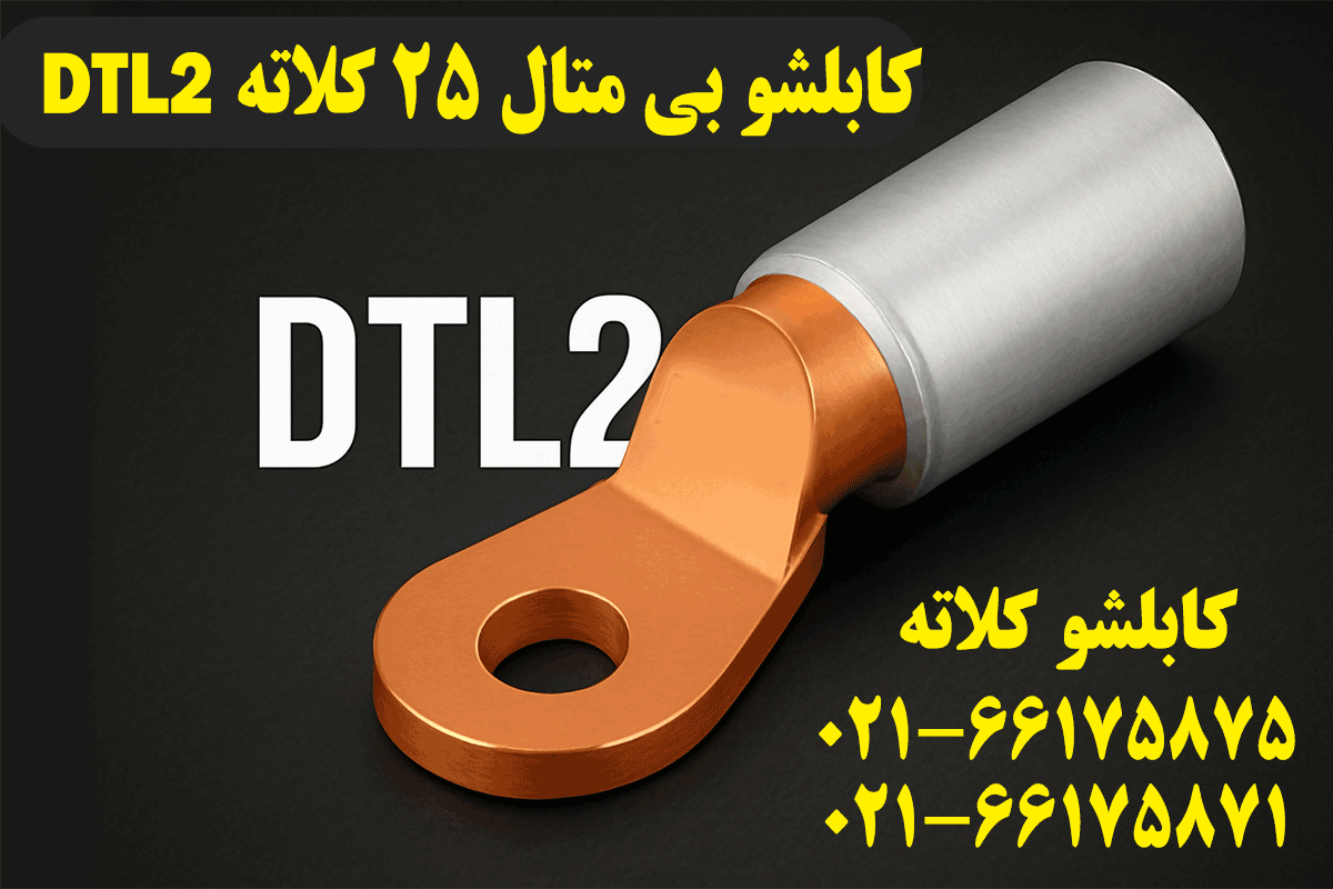 کابلشو بیمتال ۲۵ DTL2 کلاته