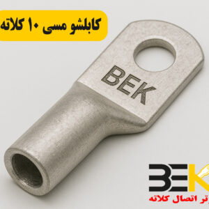 قیمت کابلشو مسی ۱۰ کلاته