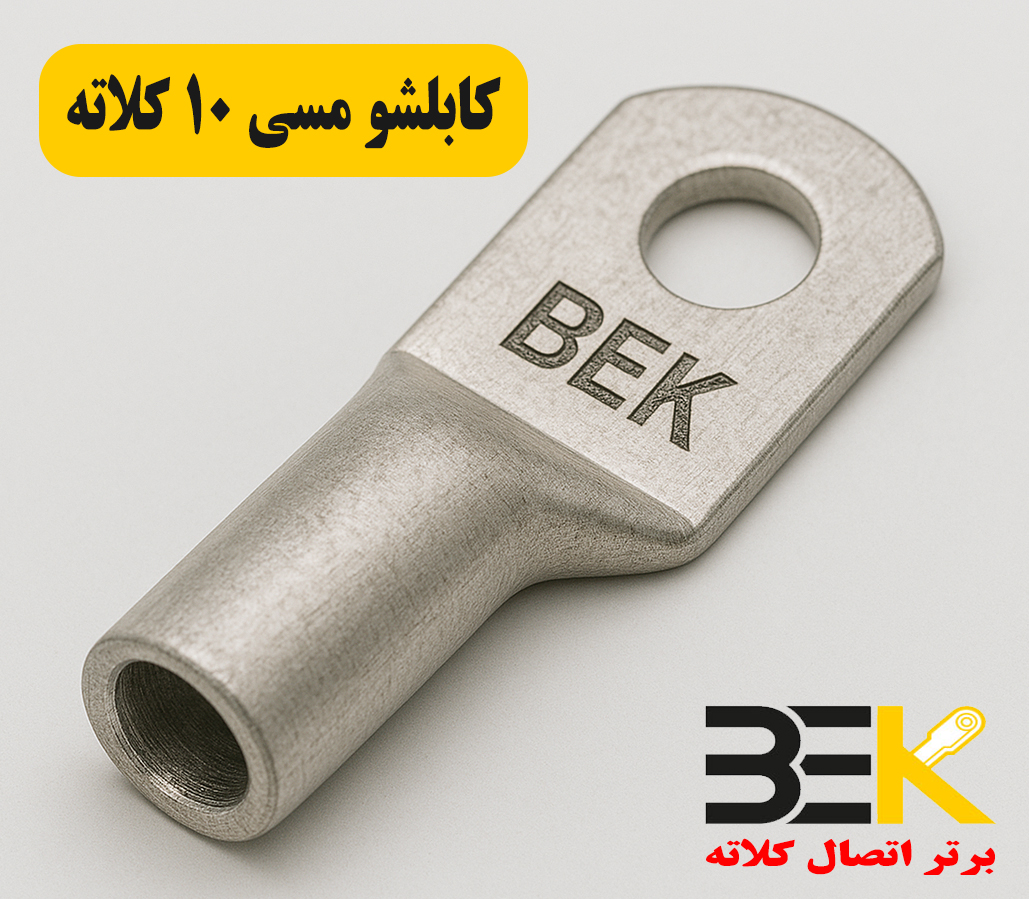 قیمت کابلشو مسی ۱۰ کلاته