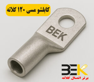 قیمت کابلشو مسی ۱۲۰ کلاته