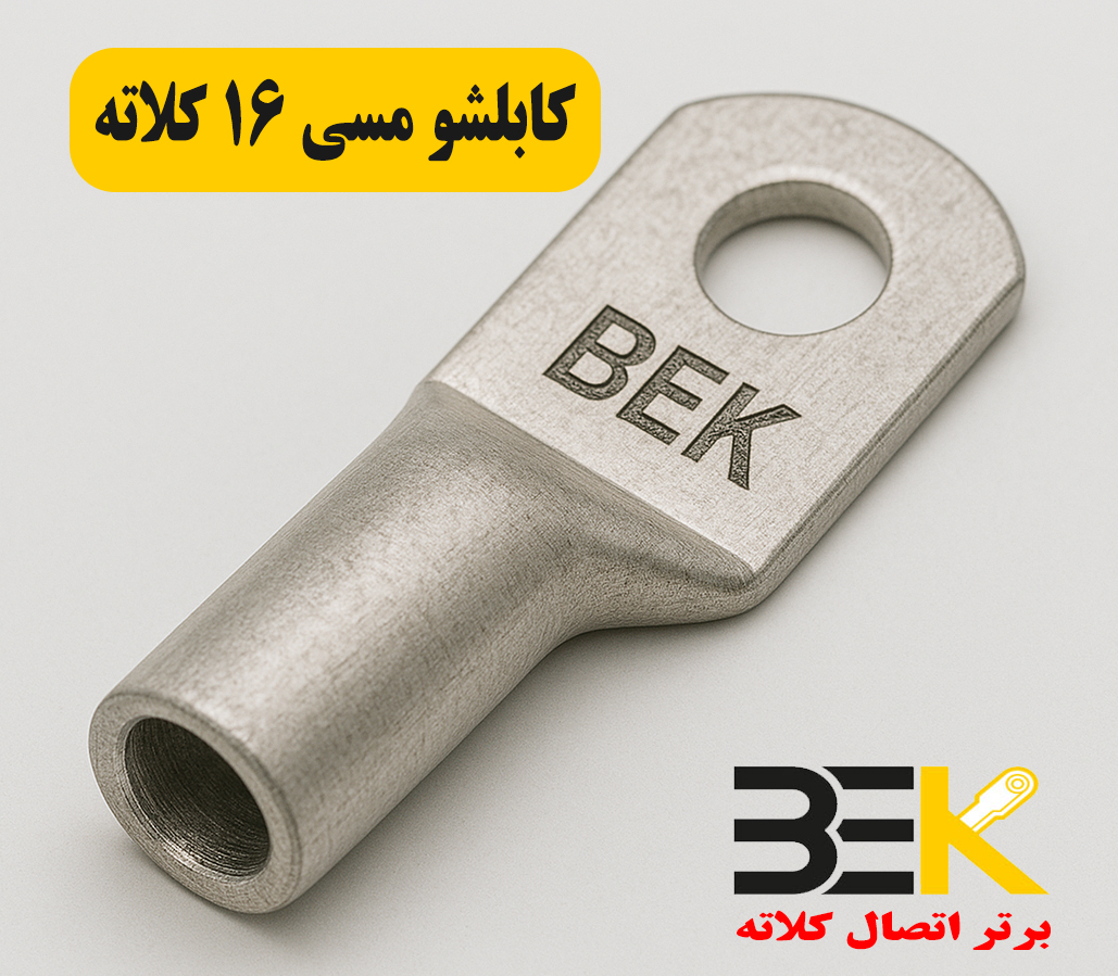 قیمت کابلشو مسی ۱۶ کلاته