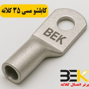 قیمت کابلشو مسی ۳۵ کلاته