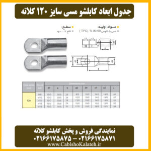 کاتالوگ ابعاد کابلشو مسی ۱۲۰ کلاته