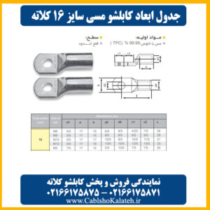 کاتالوگ کابلشو مسی ۱۶ کلاته