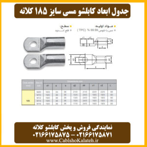 کاتالوگ ابعاد کابلشو مسی ۱۸۵ کلاته