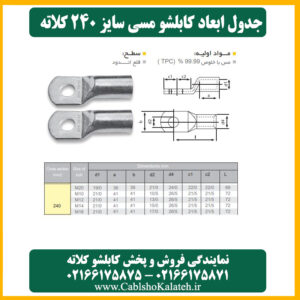 کاتالوگ ابعاد کابلشو مسی ۲۴۰ کلاته