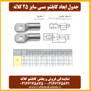 کاتالوگ ابعاد کابلشو مسی ۲۵ کلاته