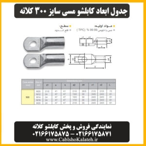 کاتالوگ کابلشو مسی ۳۰۰ کلاته